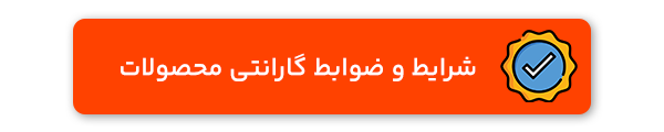 دکمه صفحه گارانتی